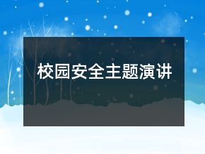 校園安全主題演講