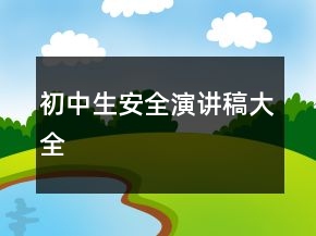 初中生安全演講稿大全