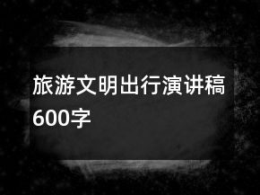 旅游文明出行演講稿600字