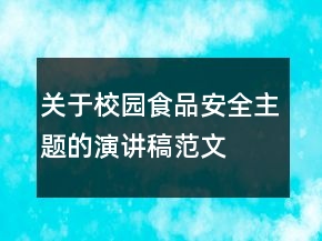 關(guān)于校園食品安全主題的演講稿范文