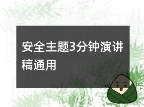 安全主題3分鐘演講稿通用