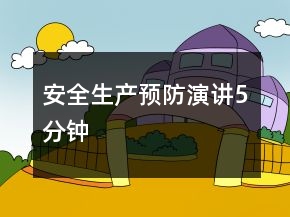 安全生產(chǎn)預(yù)防演講5分鐘