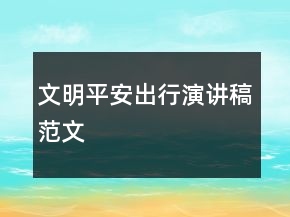 文明平安出行演講稿范文
