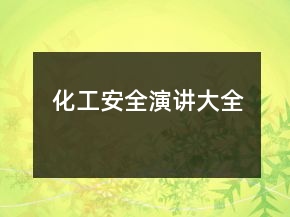 化工安全演講大全