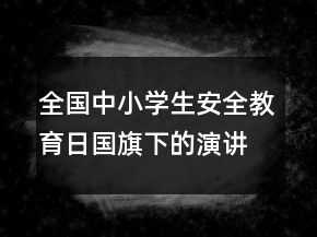 全國中小學(xué)生安全教育日國旗下的演講