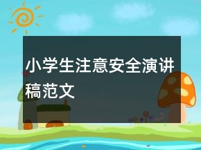 小學(xué)生注意安全演講稿范文