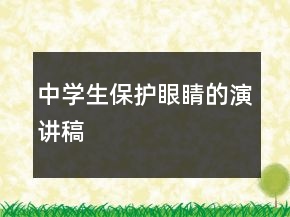 中學(xué)生保護眼睛的演講稿