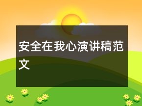 安全在我心演講稿范文