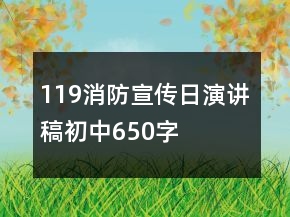 119消防宣傳日演講稿初中650字