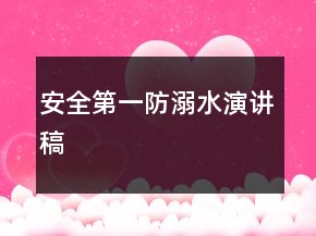 安全第一防溺水演講稿