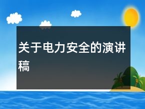 關(guān)于電力安全的演講稿