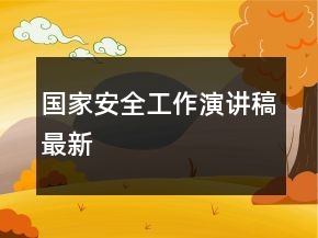 國(guó)家安全工作演講稿最新