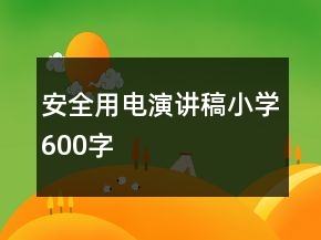 安全用電演講稿小學600字