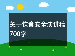 關(guān)于飲食安全演講稿700字