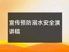 宣傳預防溺水安全演講稿