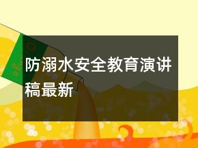 防溺水安全教育演講稿最新