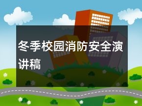 冬季校園消防安全演講稿