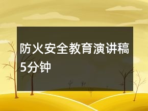 防火安全教育演講稿5分鐘