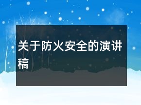 關(guān)于防火安全的演講稿