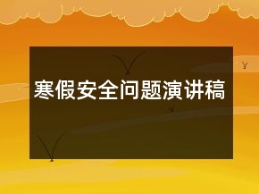 寒假安全問題演講稿