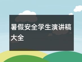 暑假安全學(xué)生演講稿大全