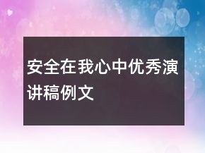 安全在我心中優(yōu)秀演講稿例文