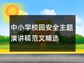 中小學(xué)校園安全主題演講稿范文精選