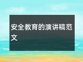 安全教育的演講稿范文
