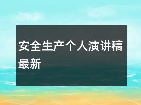 安全生產(chǎn)個人演講稿最新