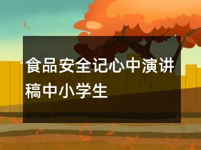 食品安全記心中演講稿中小學(xué)生