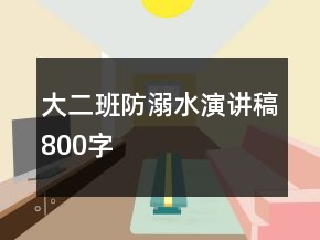 大二班防溺水演講稿800字
