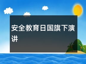 安全教育日國(guó)旗下演講