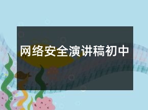 網(wǎng)絡(luò)安全演講稿初中