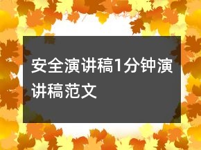 安全演講稿1分鐘演講稿范文
