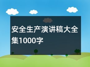 安全生產(chǎn)演講稿大全集1000字