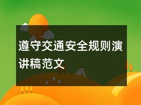 遵守交通安全規(guī)則演講稿范文