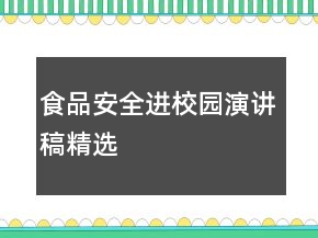 食品安全進(jìn)校園演講稿精選