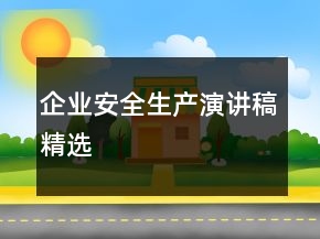 企業(yè)安全生產(chǎn)演講稿精選