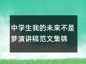 中學(xué)生我的未來(lái)不是夢(mèng)演講稿范文集錦