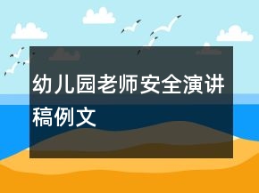 幼兒園老師安全演講稿例文