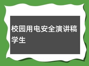 校園用電安全演講稿學(xué)生