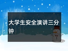 大學生安全演講三分鐘