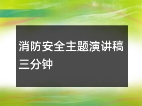 消防安全主題演講稿三分鐘