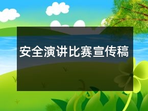 安全演講比賽宣傳稿