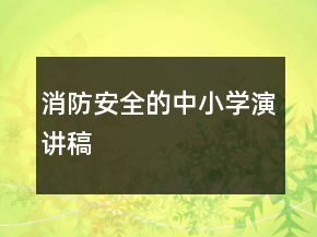 消防安全的中小學(xué)演講稿