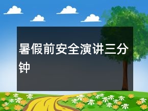 暑假前安全演講三分鐘