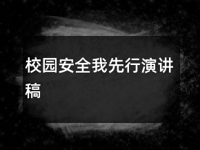 校園安全我先行演講稿