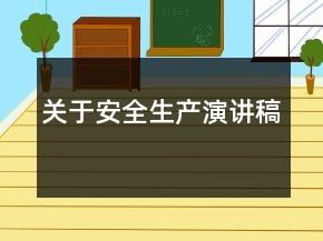 關于安全生產(chǎn)演講稿
