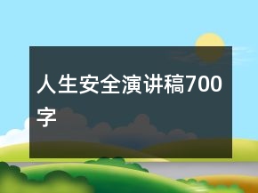 人生安全演講稿700字