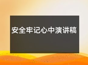 安全牢記心中演講稿